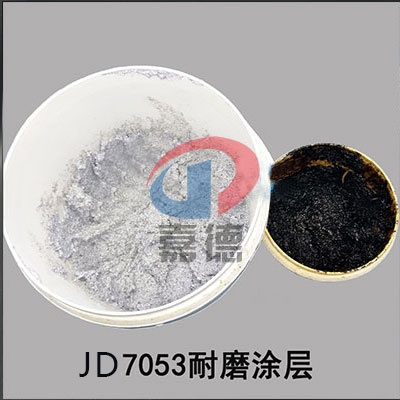 金屬修補劑耐磨涂層（JD7053）